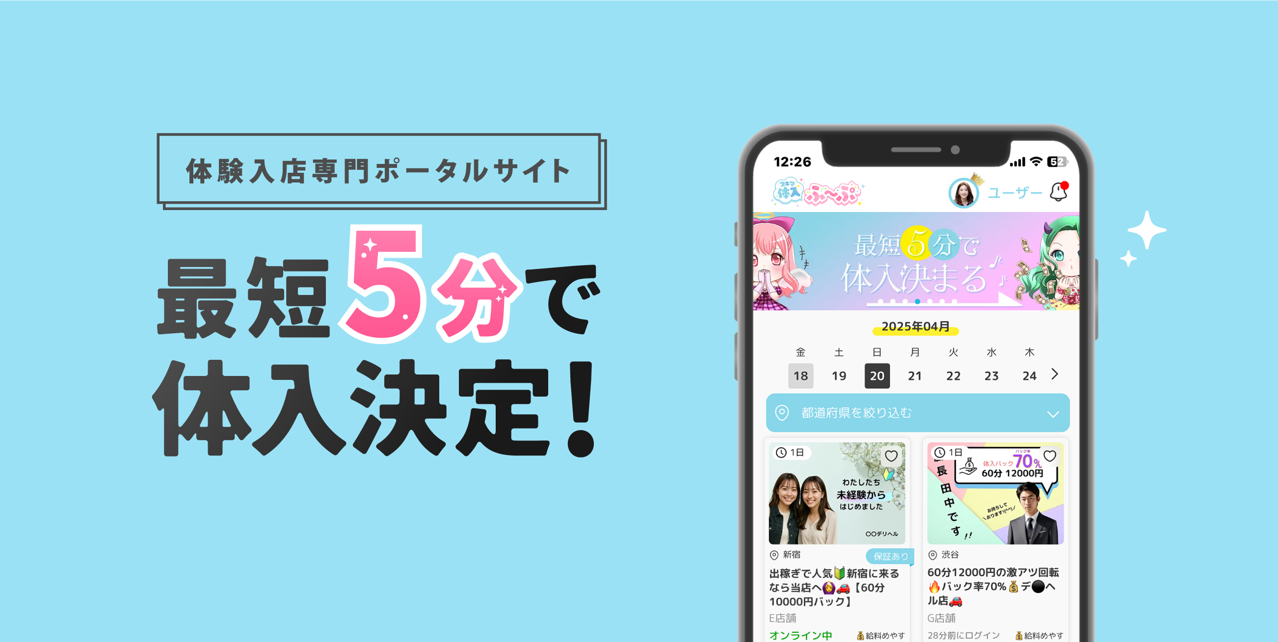 体験入店風俗求人サイト【スキマ体入ふ〜ぷ】メインビジュアル