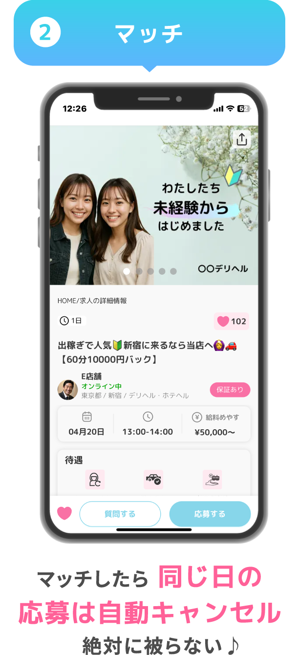 ステップ2：気になるお店に応募