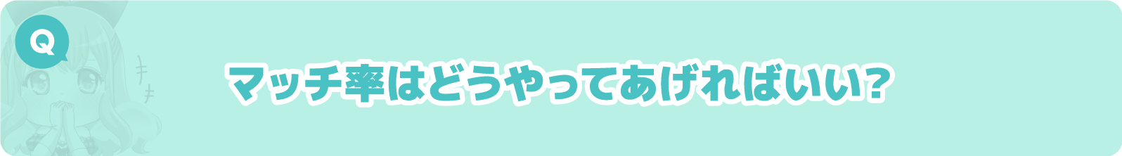 質問2：マッチ率はどうやってあげればいい？