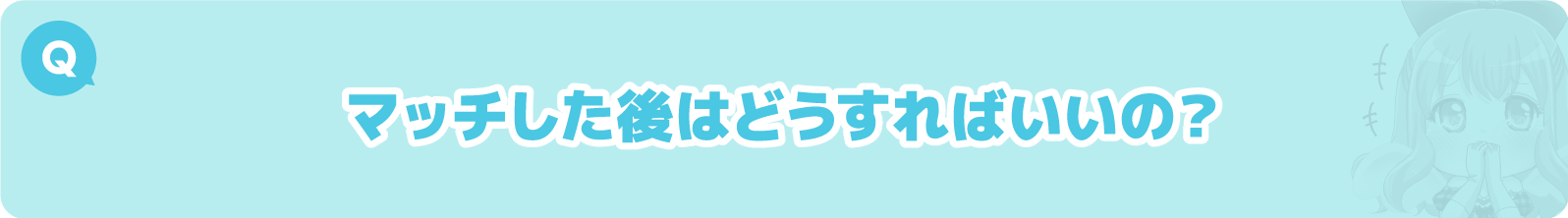 質問5：採用・マッチした後はどうすればいいの？