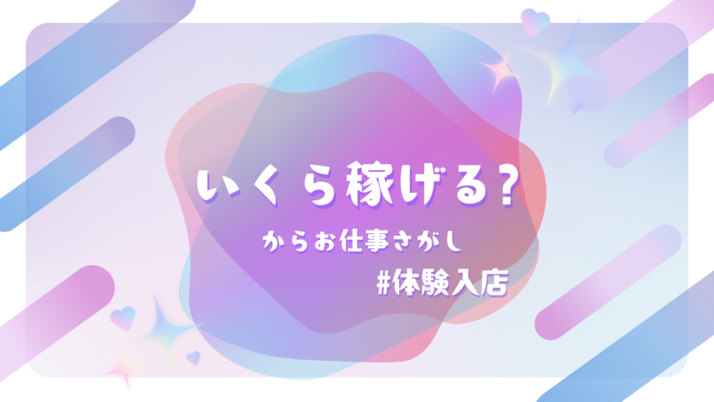 いくら稼げる？からお仕事探し #風俗体験入店